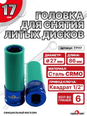 Головка ударная для литых дисков 17 мм