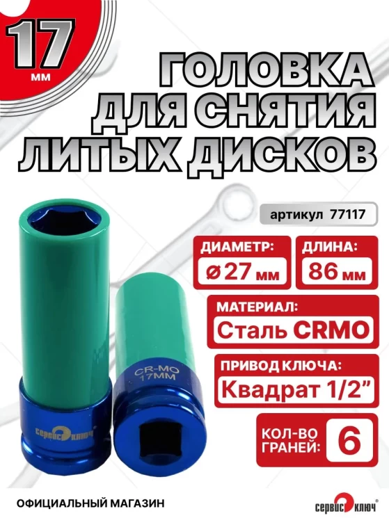 Головка ударная для литых дисков 17 мм