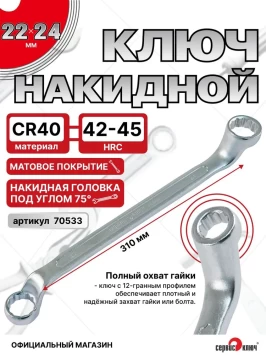 Ключ накидной 22х24мм (холодный штамп) CR-V