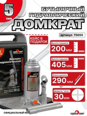 Домкрат (кейс) 5т гидравлический высота 200-405