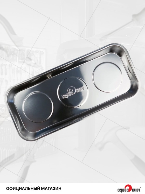 Магнитная миска под инструмент 150х350мм