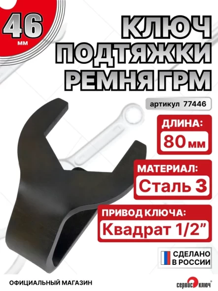 Ключ подтяжки ГРМ 46мм