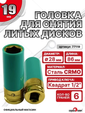 Головка ударная для литых дисков 19 мм