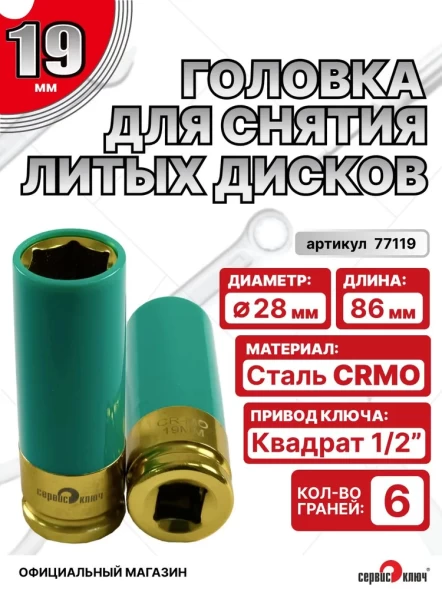 Головка ударная для литых дисков 19 мм