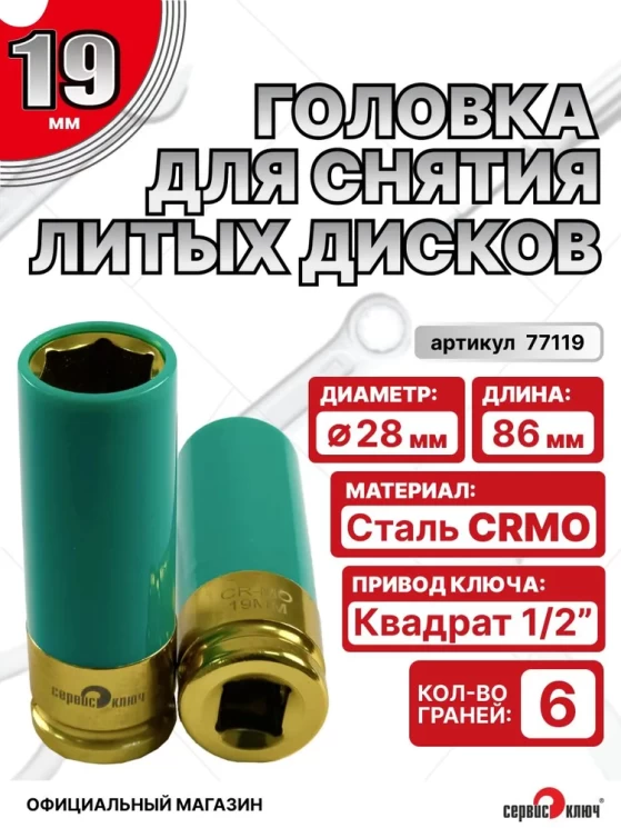 Головка ударная для литых дисков 19 мм