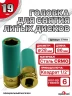 Головка ударная для литых дисков 19 мм