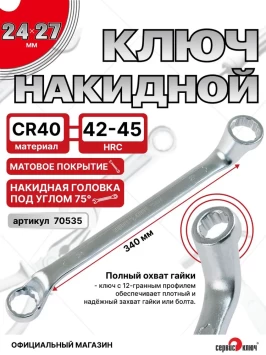 Ключ накидной 24х27мм (холодный штамп) CR-V