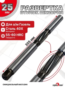 Развертка 25мм длинная под шкворни ГАЗель