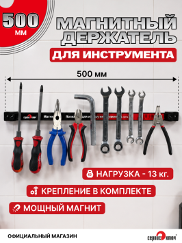 Магнитная полка под инструмент