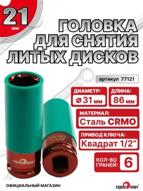 Головка ударная для литых дисков 21 мм