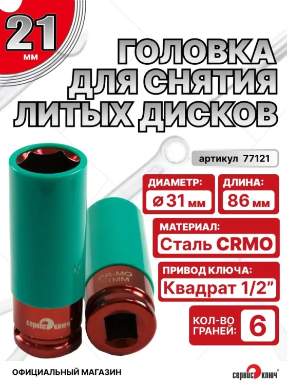 Головка ударная для литых дисков 21 мм